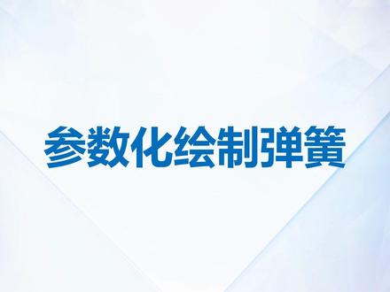 参数化弹簧建模#三维建模 #中望软件#工业软件