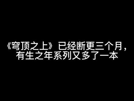 《穹顶之上》断更三个月了,
有生之年系列又多了一本#热门 #小说