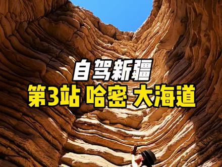自驾新疆第三站哈密,我们逛了阿勒屯老街,穿越了大海道无人区,又一次被新疆治愈了#自驾新疆 #哈密旅游攻略 #江铃福顺 #赵先生的家