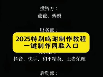 2025特别鸣谢制作教程一键制作同款入口2025特别鸣谢改字制作教程2025特别鸣谢模板,2025特别鸣谢教程,2025特别鸣谢,2025特别鸣谢文案,2025特别鸣谢剪映教程,2025特别鸣谢图片,2025特别鸣谢剪辑,2025年度总结,2025特别鸣谢海报,2025特别鸣谢视频;特别鸣谢2025的自己教程,特别鸣谢怎么剪辑,#剪映,#特别呜谢
2025的自己,#特别鸣谢,视频模版,2025特别鸣谢文案,#特别鸣谢怎么剪辑,#鸣谢字幕滚动,