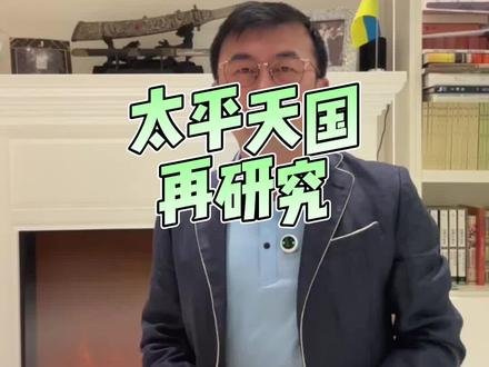 太平天国再研究 #太平天国再研究#太平天国#寒江雪