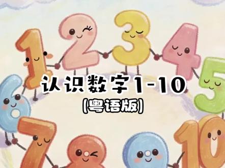 【粤语】认识数字1-10 #粤语动画 #粤语 #儿童动画 #粤语动画片 #儿童动画片