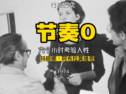 节奏0——行为艺术,艺术家阿布拉莫维奇对于人性的考验#艺术在抖音 #艺术 #行为艺术 #艺术也疯狂 @DOU+小助手