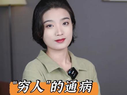 穷人的通病 你占了几个?##孩子教育 #提升 #经验 @抖音小助手