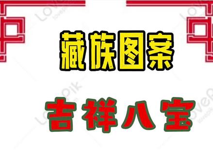 安多藏语拼读#吉祥八宝图