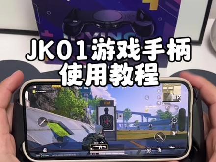 JK01游戏手柄使用教程(苹果系统),自带压枪效果,还自带散热功能,玩游戏不怕卡了#游戏手柄推荐 #吃鸡手柄 #吃鸡手柄激活教程 #压枪教学 #压枪手柄