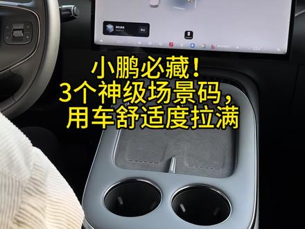 小鹏比收藏!3个神级场景码,用车舒适度拉满#汽车知识 #汽车知识分享 #小鹏汽车 #电动汽车