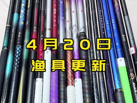 小综合鱼竿更新有:龙云轻量3代5.4,7.2米、钓鱼王破天小综合8.1米、刘志强真火青羽5.4米7.2米、东道雷霆小综合6.3米,戴家小哥花天下3代7.2米,离骚ss7.2米、猛攻狂刃二代小综合6.3米、龙云5代5.4米、恒瑞荣耀鲤3.9米,恒瑞荣耀鲤尊3.6米、一味经典3代4.5米、鱼娱青羽5.4米、6.3米,鱼栖林驯龙卫极轻小综合7.2米、名伦鲲鹏MAX3H5.4米#鱼栖林极轻小综合 #恒瑞荣耀鲫 #光威龙云轻量 #钓鱼王破天小综合 #猛攻狂刃二代小综合