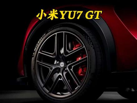 雷军说小米YU7 GT有点小贵,那它到底贵在哪呢?#小米yu7gt#小米yu7gt