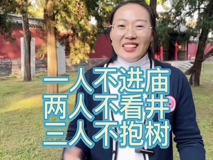 一人不进庙,两人不看井,三人不抱树。#金牌导游带您游读济宁 #遇见济宁 @济宁文旅