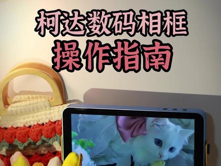 柯达数码相框操作指南:以型号108为例,一分钟介绍完从开机到上传展示照片的全部流程。#数码相框 #柯达数码相框 #柯达 #操作简单易上手 #数码科技 #家具好物 #melody