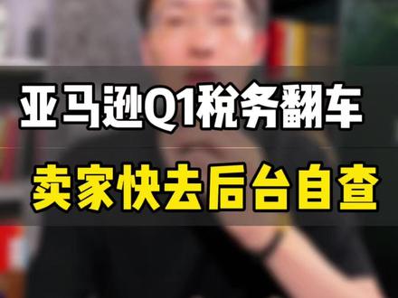 亚马逊26年Q1税务报告翻车,大量卖家数据相差巨大 敏哥:亚马逊26年Q1税务报告翻车,大量卖家数据相差巨大,到底该如何调整应对呢?#亚马逊 #亚马逊跨境电商 #亚马逊运营#税务报送 #敏哥跨境记