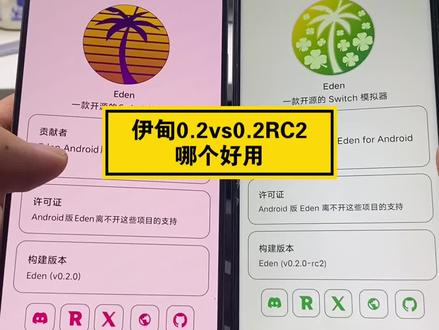 你觉得这两switch模拟器谁更强呢? #switch #switch游戏 #任天堂switch