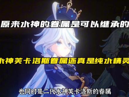 #原神枫丹 水神芙卡洛斯眷属还真是纯水精灵#原神