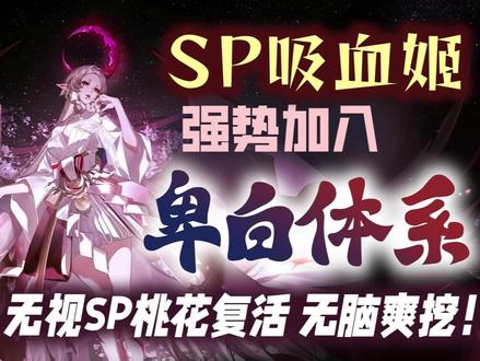 【SP吸血姬强势加入卑白体系 全胜上名士】
无视SP桃花复活 无脑爽挖!
打桃花、荒骷髅、平将门、禅吞都是优势
如今的环境对我吸算是如鱼得水,甚至这卡的残局能力超乎我的想象
固定前四手,只变第五手,简单好学!
#阴阳师 #我们一起玩过的阴阳师 #SP蚀月吸血姬
🌟式神要求:
卑弥呼 SP白藏主 因幡 SP茶几 SP吸血姬
必备↑↑↑
奶切 SP星熊 阎魔(一速有自信)/雨女(一速无自信)
选配↑↑↑
🌟御魂配置:
卑弥呼 散件 速XX 速度指标 散件一速
(X里至少带一个速度)
SP白藏主 蚌精 生生暴/爆 满暴 治疗量指标
因幡 火灵 速生爆 防御两件套 无需暴击 爆伤指标 200速+
SP茶几 隐念 速/攻攻暴/爆 满暴 伤害指标
(速度需大于卑弥呼速度*0.6,不想计算可以无脑>168速)
SP吸血姬 网切 攻生暴/爆 满暴 伤害指标
奶切 薙魂 速攻攻 防御两件套 速度指标
SP星熊 共潜 速命生 防御两件套 命中指标 大于180速
(命中太低可以不要防御两件套)
阎魔 散件 速命生 速度指标
雨女 恶楼 速生生 速度大于一速减去40的数值,且尽量接近 生命指标
(比如我的一速为278.28,我雨女速度就做了只238.38的)
阴阳师 晴明 盾+灭
🌟整体配速:
卑弥呼、阎魔>奶切、因幡、雨女、SP星熊>200>SP茶几>168>晴明、吸血姬、SP白
🌟翻牌思路:
打所有SP桃花/中速禅吞/不带摩托的火山队伍:
SP白藏主 卑弥呼 因幡 SP茶几 SP吸血姬
打带摩托的平将门火山队:
SP白藏主 卑弥呼 因幡 SP茶几 SP星熊
打先手白面/白葛队:
SP白藏主 卑弥呼 因幡 SP茶几 奶切
打先手阎魔/摩托/卑队:
SP白藏主 卑弥呼 因幡 SP茶几 阎魔/雨女
🌟操作手法:
开局卑弥呼拉晴明,晴明开盾,SP白自动放大
晴明动完后SP茶几被拉上来,先开二技能再放三技能输出
遇到桃花队因为有吸血姬存在,所以不用担心会复活
吸血姬前期火够可开三加速叠层数,晴明后续回合放灭等盾CD好了再放盾
正常情况下卑弥呼二技能一直拉晴明即可,部分对局可以二技能封对面的回合外输出式神