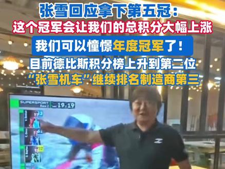 张雪回应拿下第五冠:准备争夺年度总冠军!(剪辑、运营:王瑞琦)