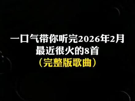 一口气带你听完2026年2月最近很火的 48 首歌曲(无间断版),有新歌强势上榜,也有老歌再度爆火,让你一口气从头爽到尾,但凡听的不爽,小女子直播表演倒立三百六十度洗头#音乐#音乐分享#抖音热歌