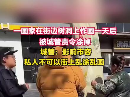 山西一画家在运城市中心树上作画,一天后被城管要求去除。#作画 #山西运城 #新闻