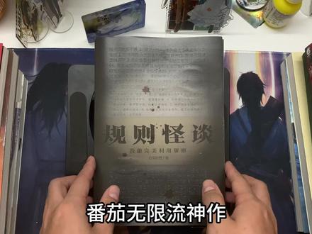 #小说 #规则怪谈 瓦棚永不妥协!#实体书
