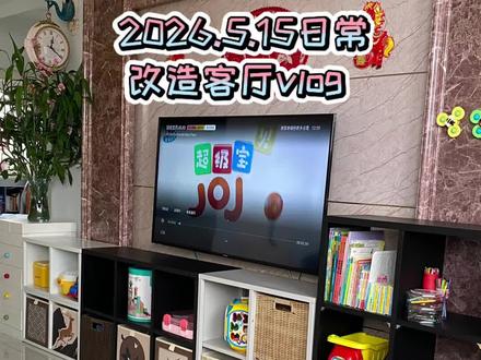 花300元改造电视柜➕玩具收纳柜#改造前vs改造后