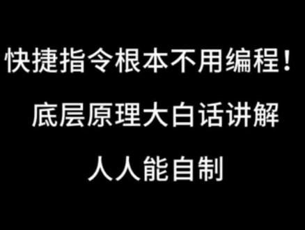 苹果快捷指令底层原理大白话讲解,学会原理自己随便做💕😘 视频讲解了苹果快捷指令的基本原理和一些日常能够用到的快捷指令,简单易懂。学会了基本原理之后,自己可以试着去写想要的快捷指令,让我们的手机更适配我们的生活习惯使工作学习效率翻倍日常使用更省心!#真实生活分享计划#iphone小技巧 #iPhone快捷指令 #苹果隐藏功能 #iphone隐藏功能