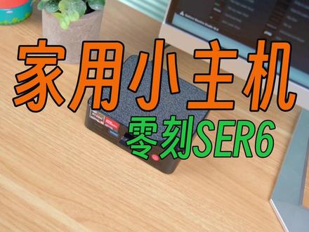 生态补足,家庭小主机首选,零刻SER6上手 #小主机 #零刻迷你主机 #家用电脑 #软路由