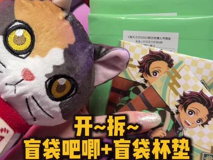 热血男扎堆儿,妹子孤零零…KK拆鬼灭这手气是真离谱#二次元 #鬼灭之刃 #吃谷 #谷子 #盲抽