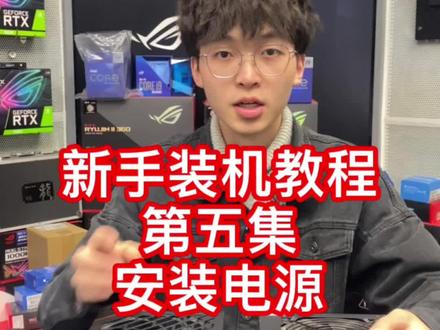 超详细的组装电脑装机教学第五集电源的安装#电脑装机 #电脑知识 #合肥diy电脑 #装机教程 #电源