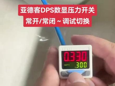 亚德客DPS数显压力开关,关于信号常开/常闭调试的操作步骤#让技术变的更有价值 #数显压力开关 #DPS #常开常闭 #传感器