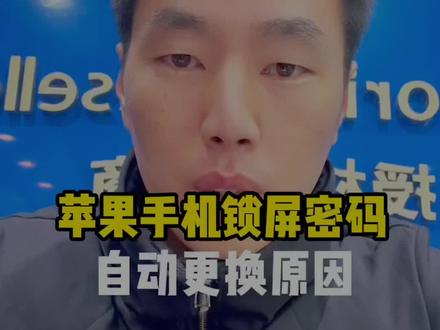 #手机使用技巧 #苹果手机锁屏密码自动更换问题 手机钱包绑定过信用卡,必须要6位密码!之前设置的是4位密码,手机自动跳转成原6位密码!