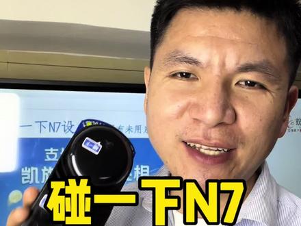 #碰一下 #N7 #奖励规则 #先采后返 #0元先享 非押金,非赠送