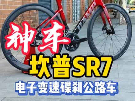 神车 1.5万碳纤维碟刹公路车推荐 缺货王CAMP坎普SR7 体重7.7千克 稍微升级直接7.3千克 105电子变速全套 碳纤维超轻轮组#坎普sr7 #CAMP #柯学家说车