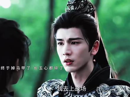 言正掉马名场面 长玉不要他了
#逐玉谢征#张凌赫#谢征