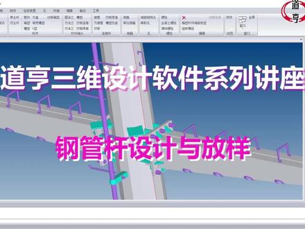 道亨三维设计软件系列讲座-钢管杆设计与放样
