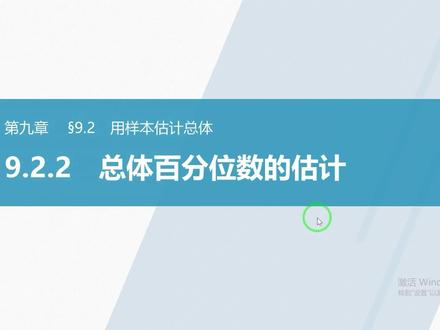 百分位数.mp4 #高中数学 #必修第二册 #第九章