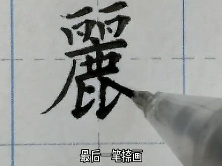 #硬笔书写 #千字文 第43字“”丽