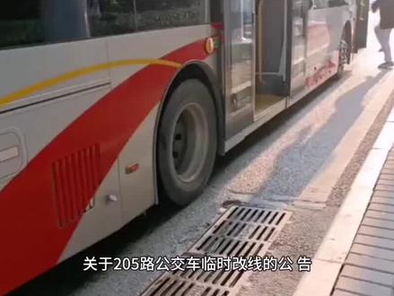 关于205路公交车临时改线的公告