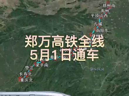 郑万高铁全线5月1日通车,重庆北至郑州东途经复盛、长寿北、长寿湖、垫江、梁平南、万州北、云阳、奉节、巫山、巴东北、兴山、神农架、保康、南漳、襄阳东、邓州东、南阳东、方城、平顶山西、郏县、禹州、长葛北、郑州南#郑万高铁