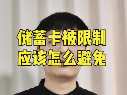 储蓄卡被限制,应该怎么避免?