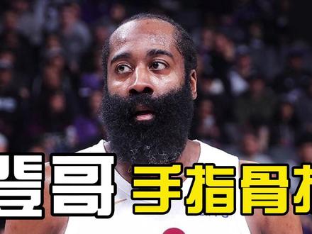 手指骨折还想上!哈登这一伤,骑士排名要掉? #dou来nba #nba新闻一分钟全知道 #热点新闻事件 #哈登 #骑士
