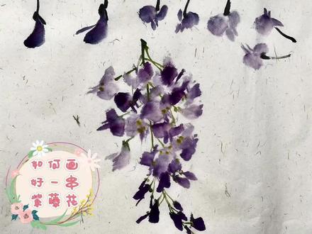 写意紫藤花画法之详细教程