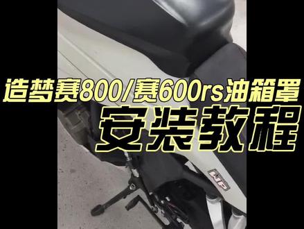 赛600RS/赛800/赛800RS油箱罩安装教程 #赛600rs #赛800rs #赛800 #改装
