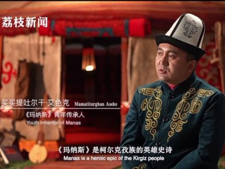 23万行、2000余万字,千年史诗《玛纳斯》被列为中国三大英雄史诗之一,堪称“柯尔克孜族的百科全书”@荔枝新闻 荔枝新闻精品工作室出品的系列微纪录片《非遗有新人》第二季第五期节选