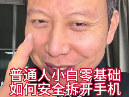 如何安全拆开手机 #真实生活分享计划 #手机 #修手机