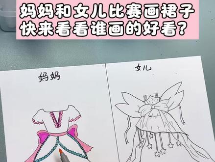 妈妈和女儿比赛画公主裙,快来看看到底谁画得好看? 我和妈妈画的公主裙风格完全不一样~快帮我们投个票,看看你更喜欢谁的作品呀~
#漂亮的裙子创意画 #公主裙简笔画 #画画比赛