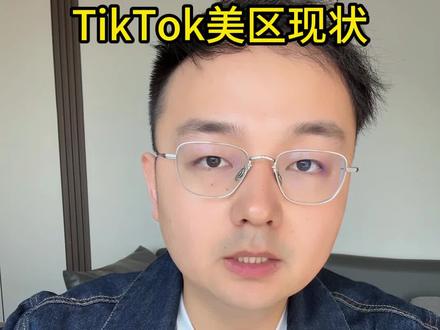 Tiktok美区现状#跨境电商#tiktok