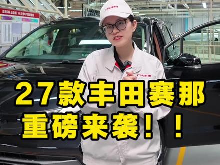大家期待的27款赛那来了,大家觉的怎么样?评论区讨论😏 #丰田#赛那#新车抢先看 #上热门🔥