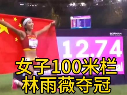 林雨薇夺得2023杭州亚运会女子110米栏冠军达标巴黎奥运会#林雨薇 #吴艳妮 #杭州亚运会 #跑步 #田径