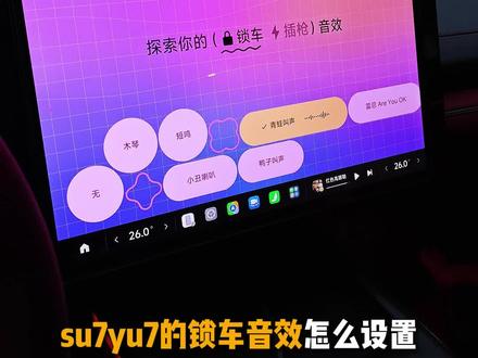 小米su7yu7锁车、插枪音效怎么设置?保姆级教程来了 【OTA1.16功能1:个性音效设置方法】#小米su7 #小米yu7 #小米OTA #我和我的小米汽车 #小米ota升级