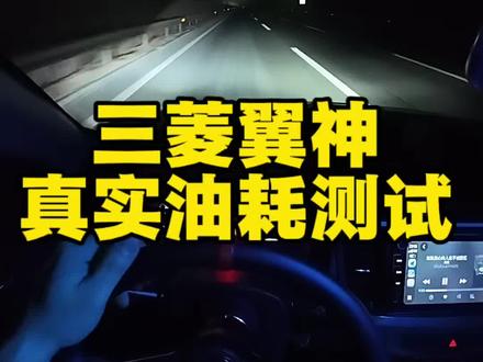 手动挡三菱翼神真实油耗测试#三菱翼神 #三菱翼神油耗 #翼神 #翼神改装